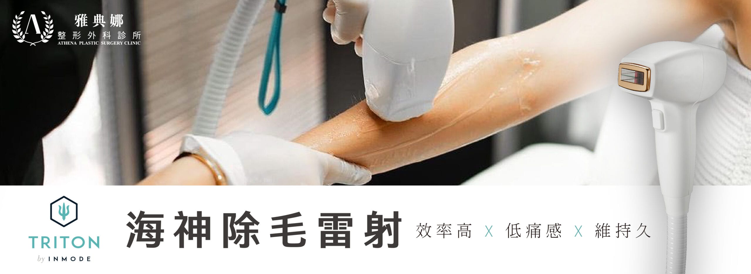 TRITON - 海神除毛雷射擁有獨特的「多波長雷射」