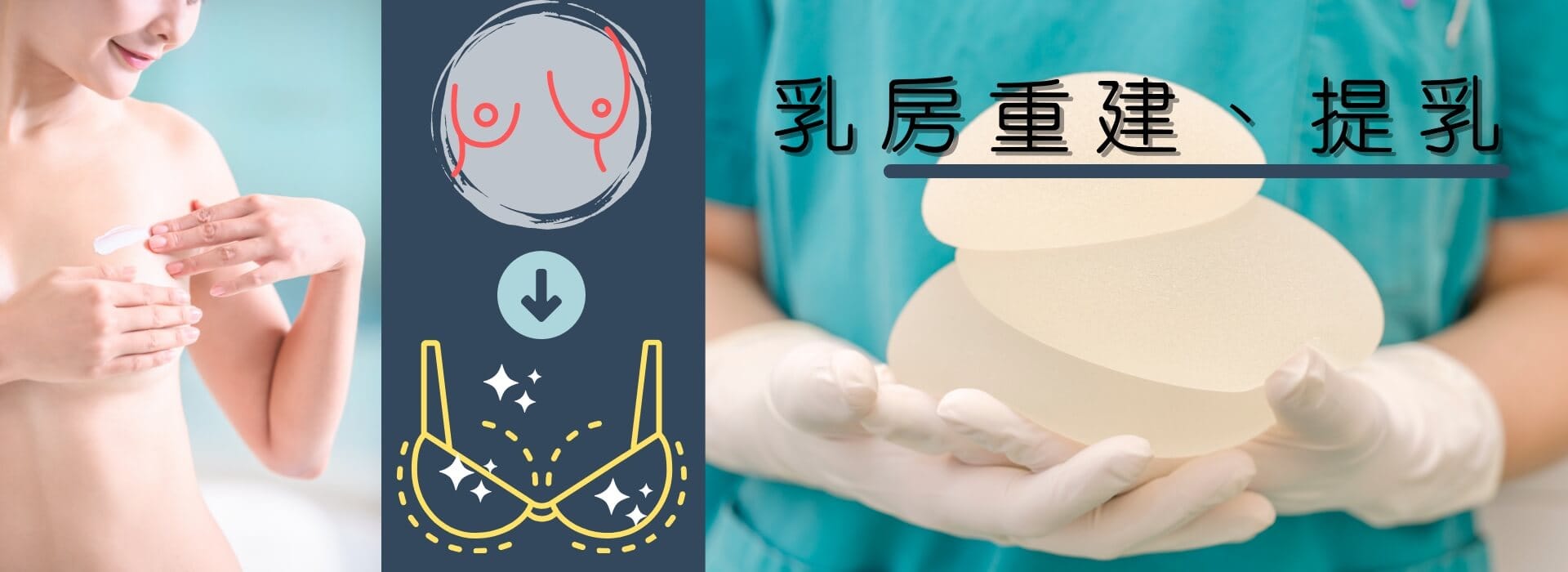 乳房重建 、提乳