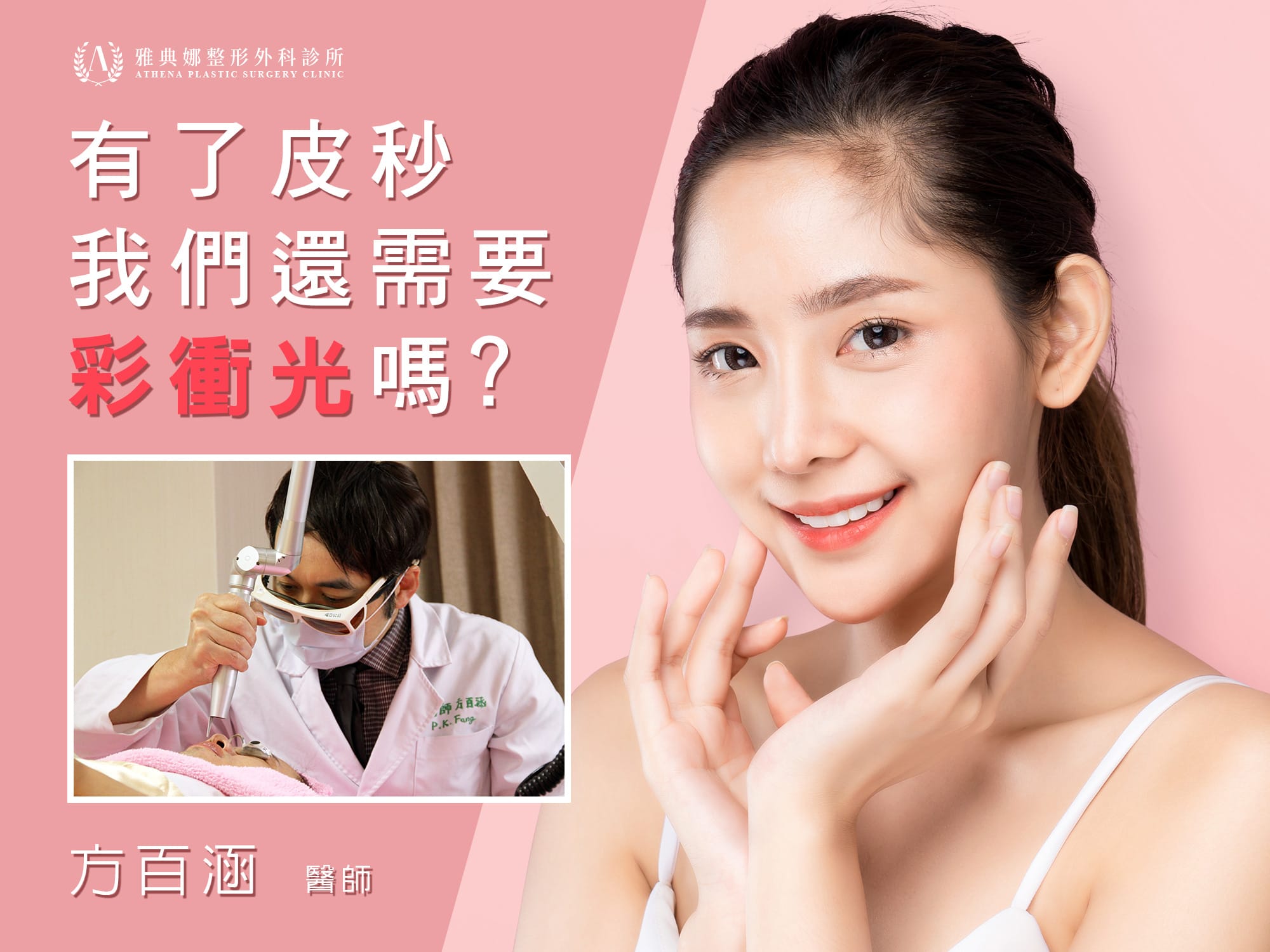 【雅典娜小教室】有了皮秒，我們還需要彩衝光嗎?