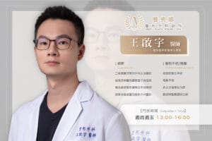王啟宇 醫師