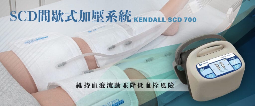 什麼是SCD間歇式加壓系統？ 雅典娜整形外科診所